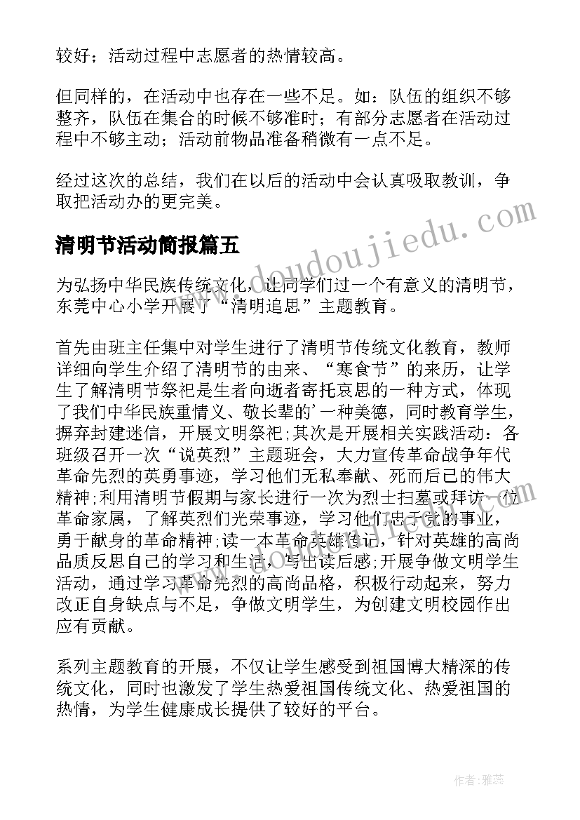 最新清明节活动简报(优质16篇)