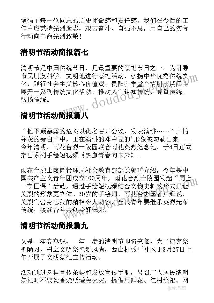 最新清明节活动简报(优质16篇)