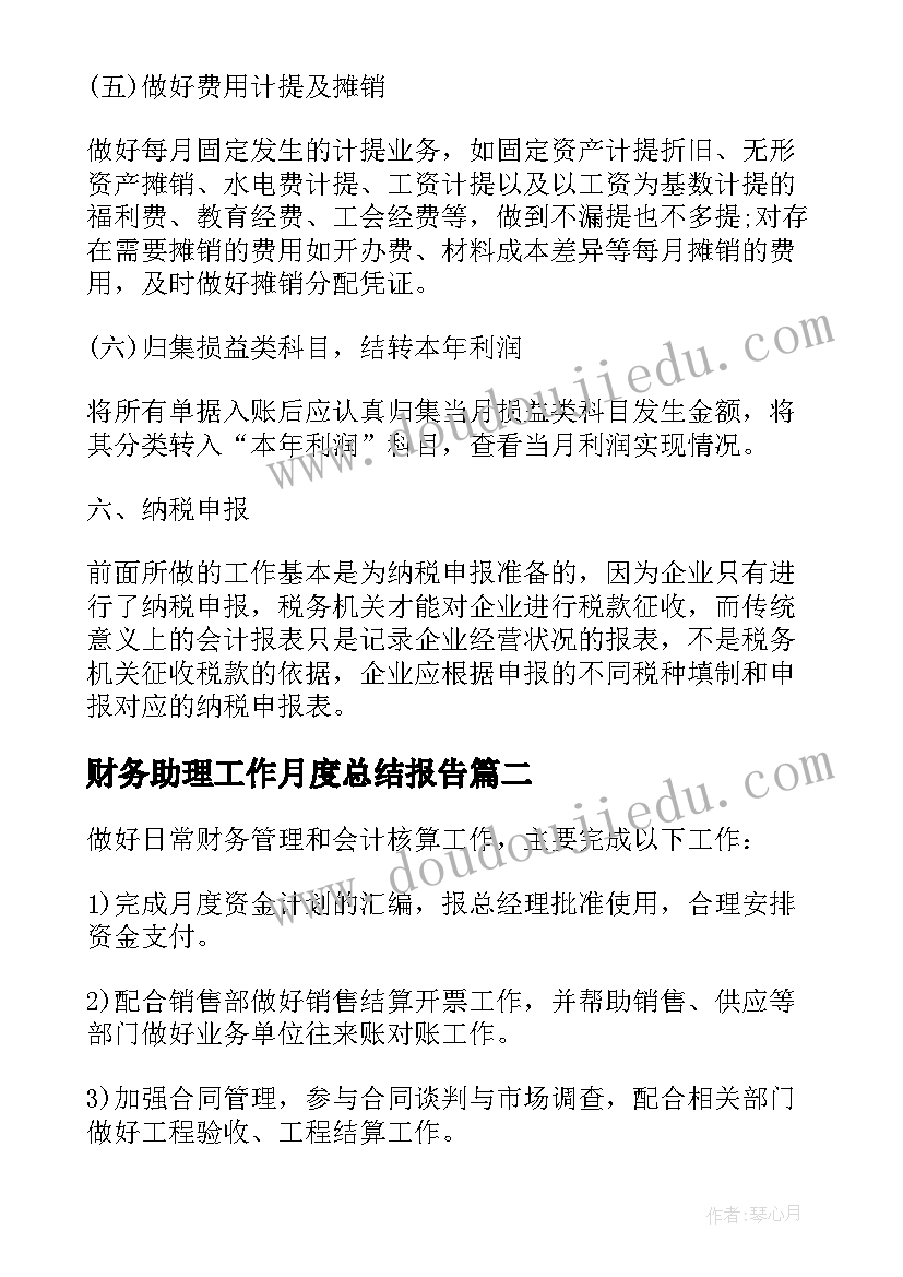 2023年财务助理工作月度总结报告(优质10篇)