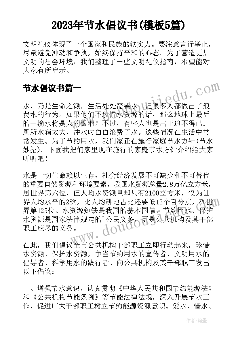 2023年节水倡议书(模板5篇)