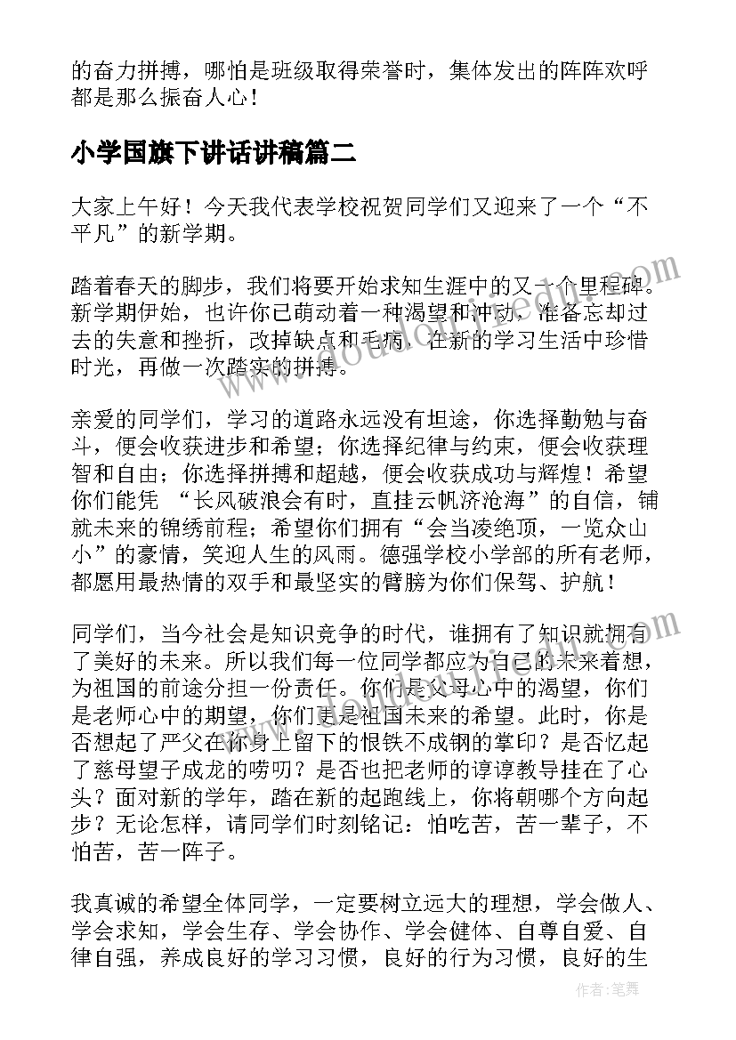 小学国旗下讲话讲稿 小学新学期国旗下讲话稿(优秀12篇)