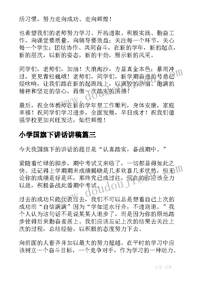 小学国旗下讲话讲稿 小学新学期国旗下讲话稿(优秀12篇)