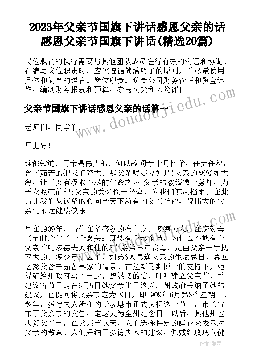 2023年父亲节国旗下讲话感恩父亲的话 感恩父亲节国旗下讲话(精选20篇)