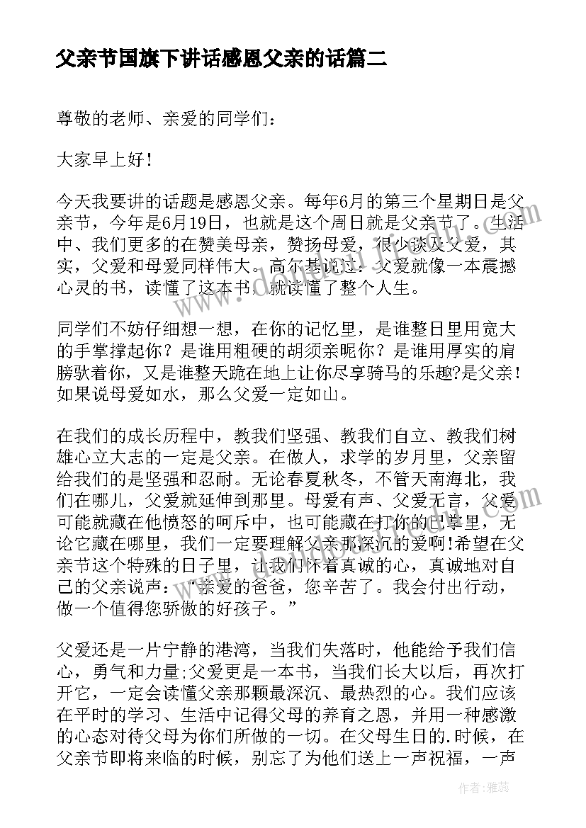 2023年父亲节国旗下讲话感恩父亲的话 感恩父亲节国旗下讲话(精选20篇)