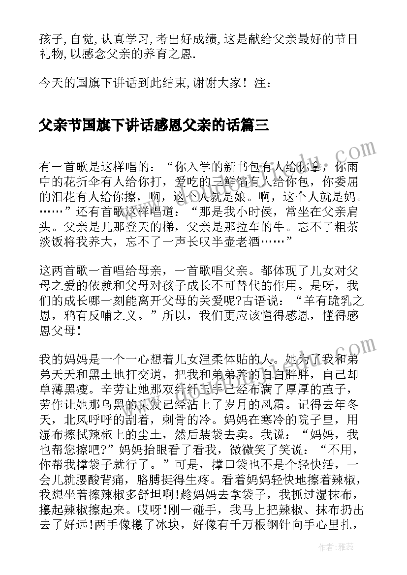 2023年父亲节国旗下讲话感恩父亲的话 感恩父亲节国旗下讲话(精选20篇)