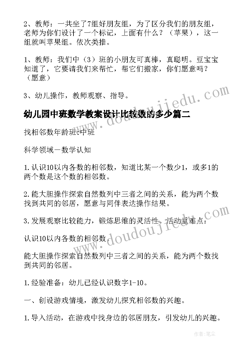 幼儿园中班数学教案设计比较数的多少 幼儿园中班数学教案(优秀6篇)