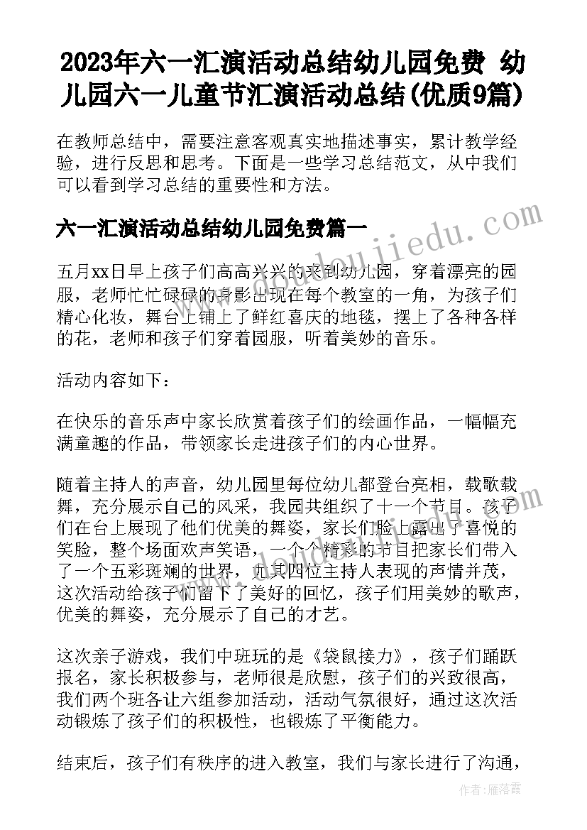 2023年六一汇演活动总结幼儿园免费 幼儿园六一儿童节汇演活动总结(优质9篇)