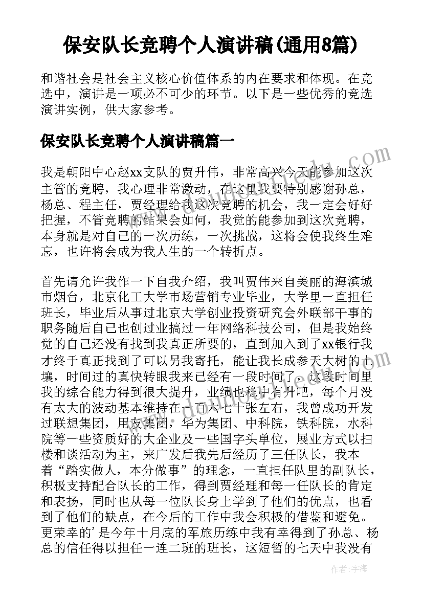 保安队长竞聘个人演讲稿(通用8篇)