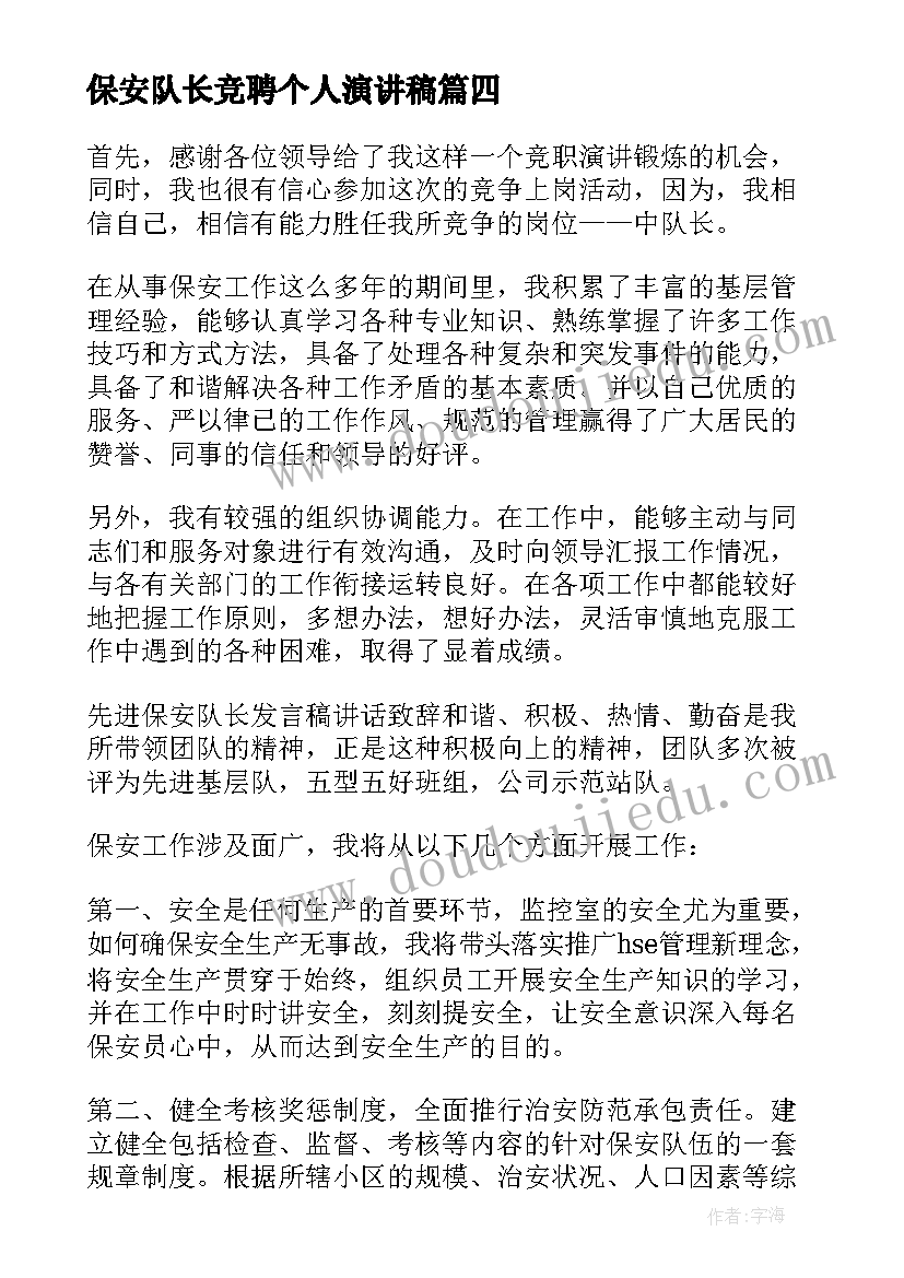 保安队长竞聘个人演讲稿(通用8篇)