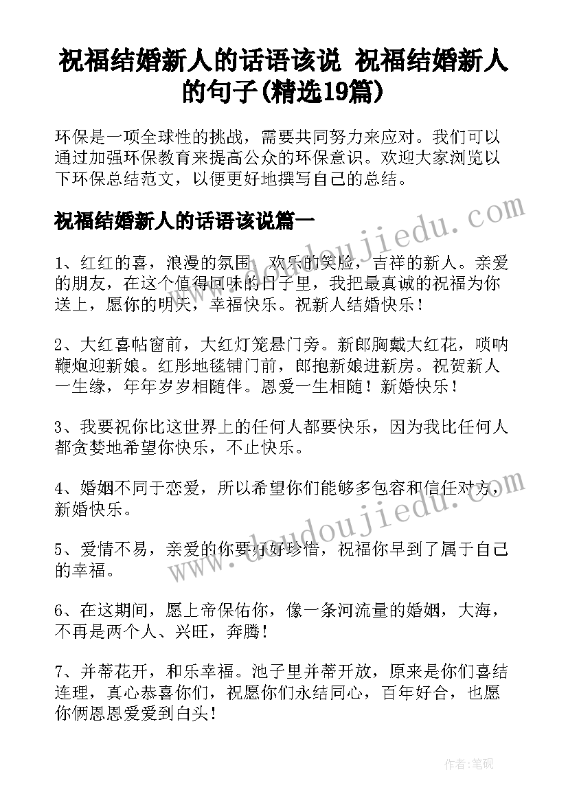 祝福结婚新人的话语该说 祝福结婚新人的句子(精选19篇)