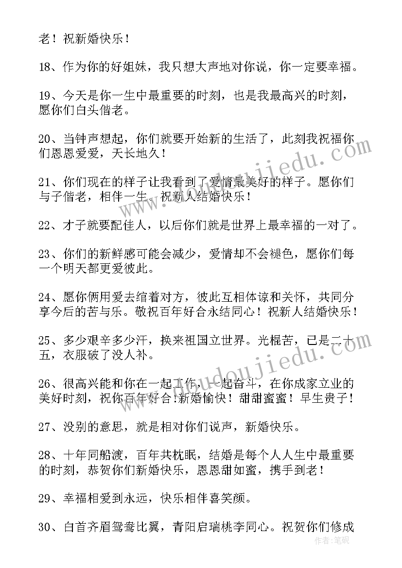 祝福结婚新人的话语该说 祝福结婚新人的句子(精选19篇)