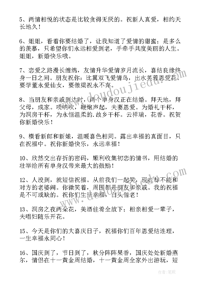 祝福结婚新人的话语该说 祝福结婚新人的句子(精选19篇)