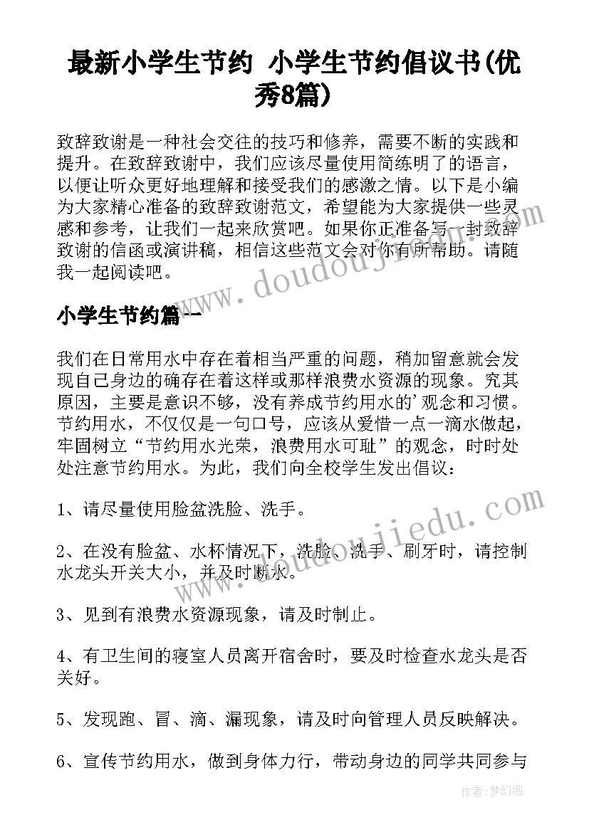 最新小学生节约 小学生节约倡议书(优秀8篇)