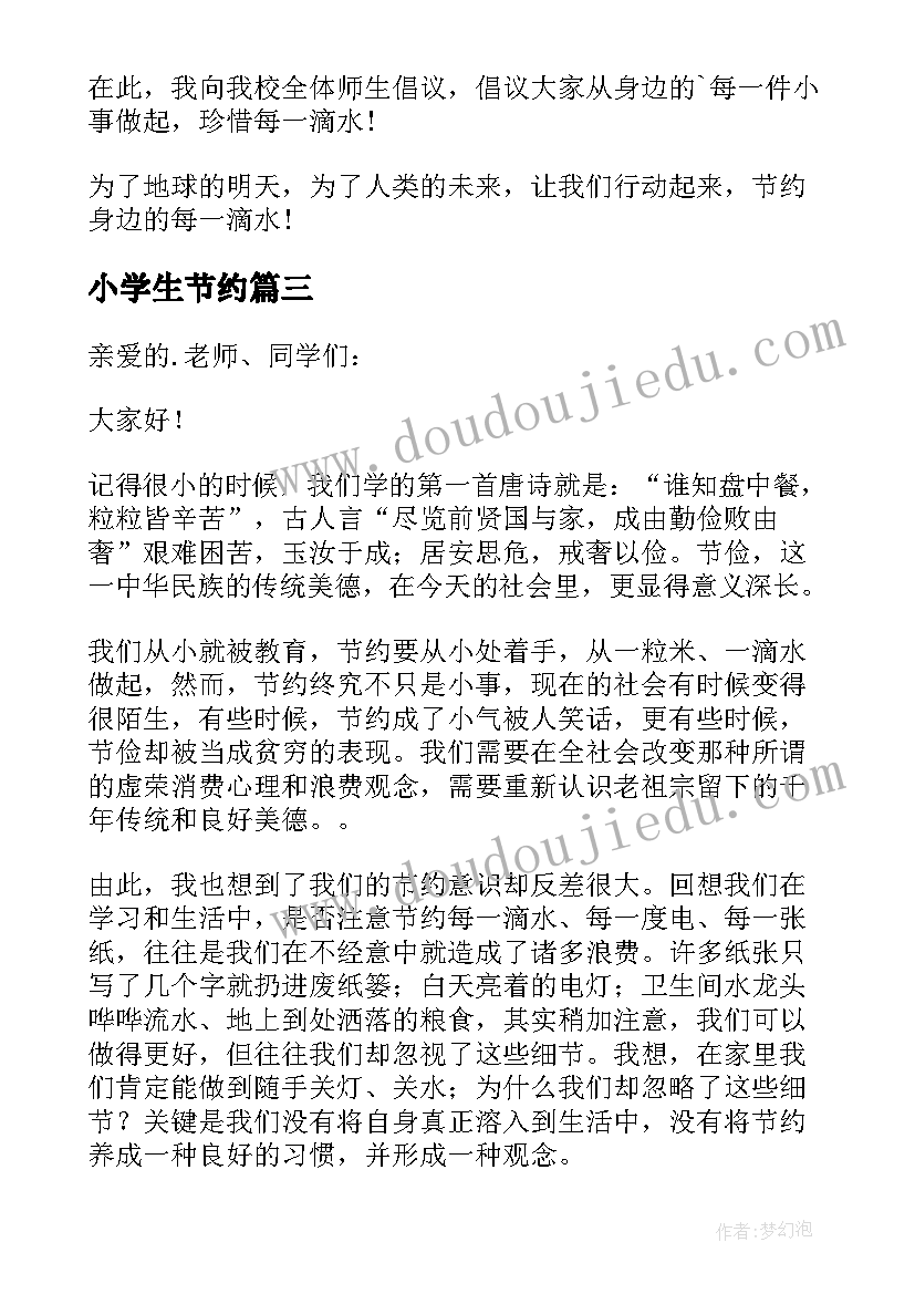 最新小学生节约 小学生节约倡议书(优秀8篇)