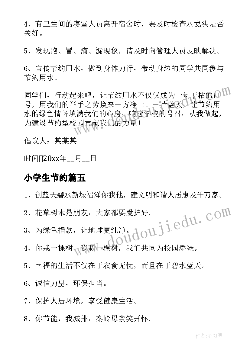 最新小学生节约 小学生节约倡议书(优秀8篇)