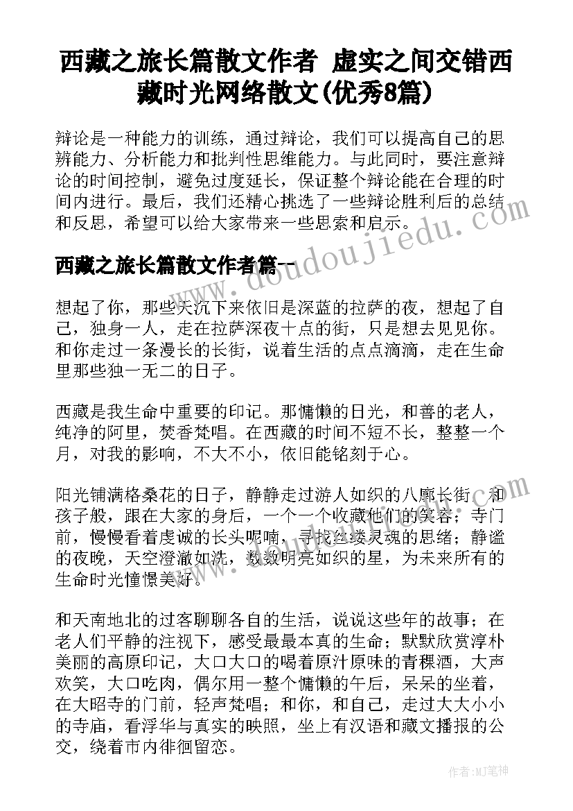 西藏之旅长篇散文作者 虚实之间交错西藏时光网络散文(优秀8篇)