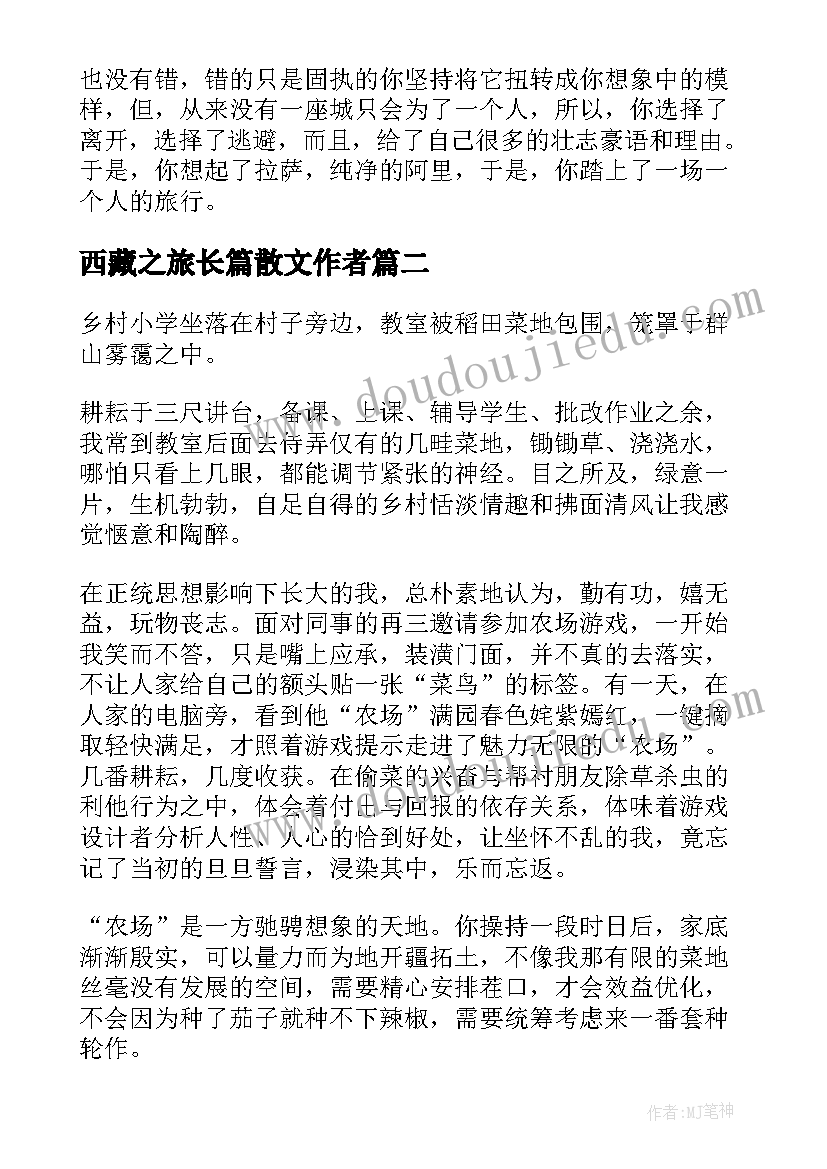 西藏之旅长篇散文作者 虚实之间交错西藏时光网络散文(优秀8篇)