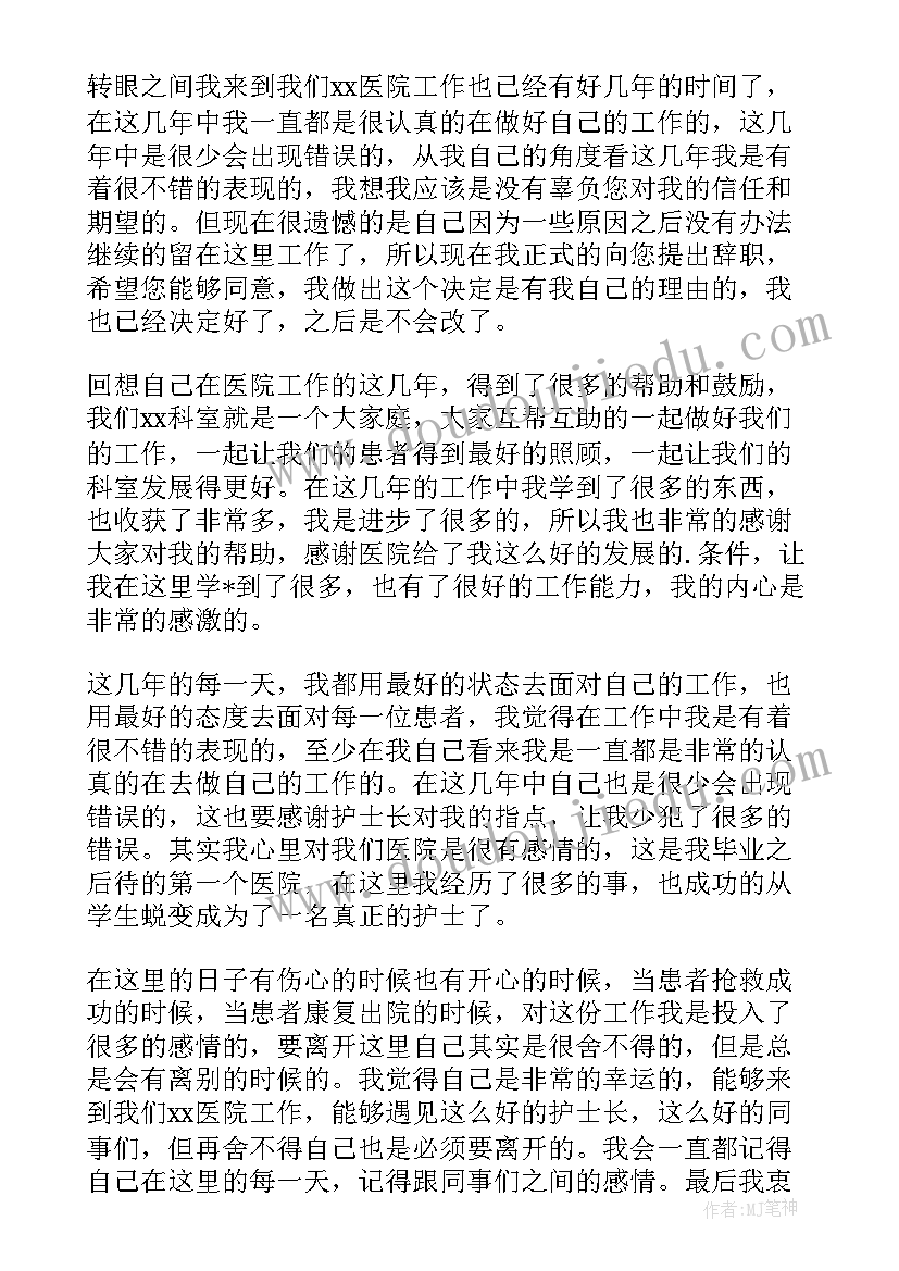 2023年辞职信护士个人原因辞职信(汇总8篇)