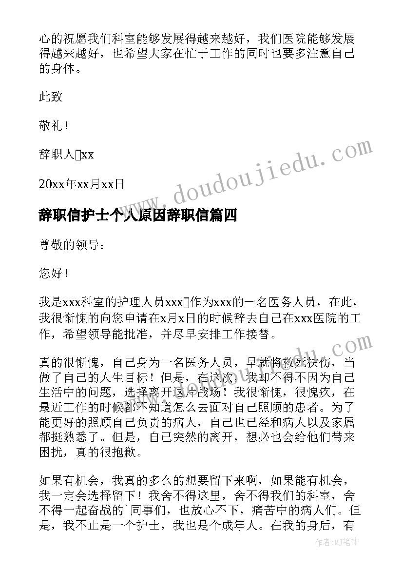 2023年辞职信护士个人原因辞职信(汇总8篇)