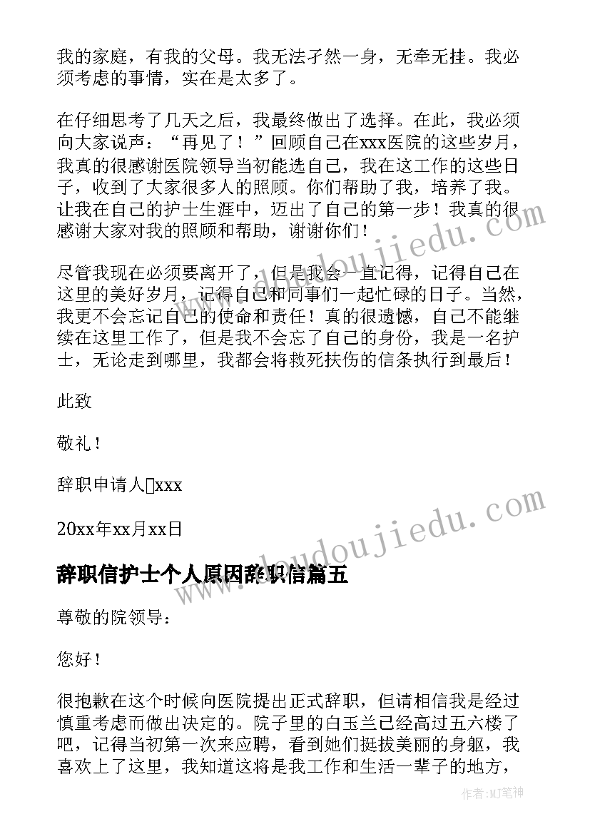 2023年辞职信护士个人原因辞职信(汇总8篇)