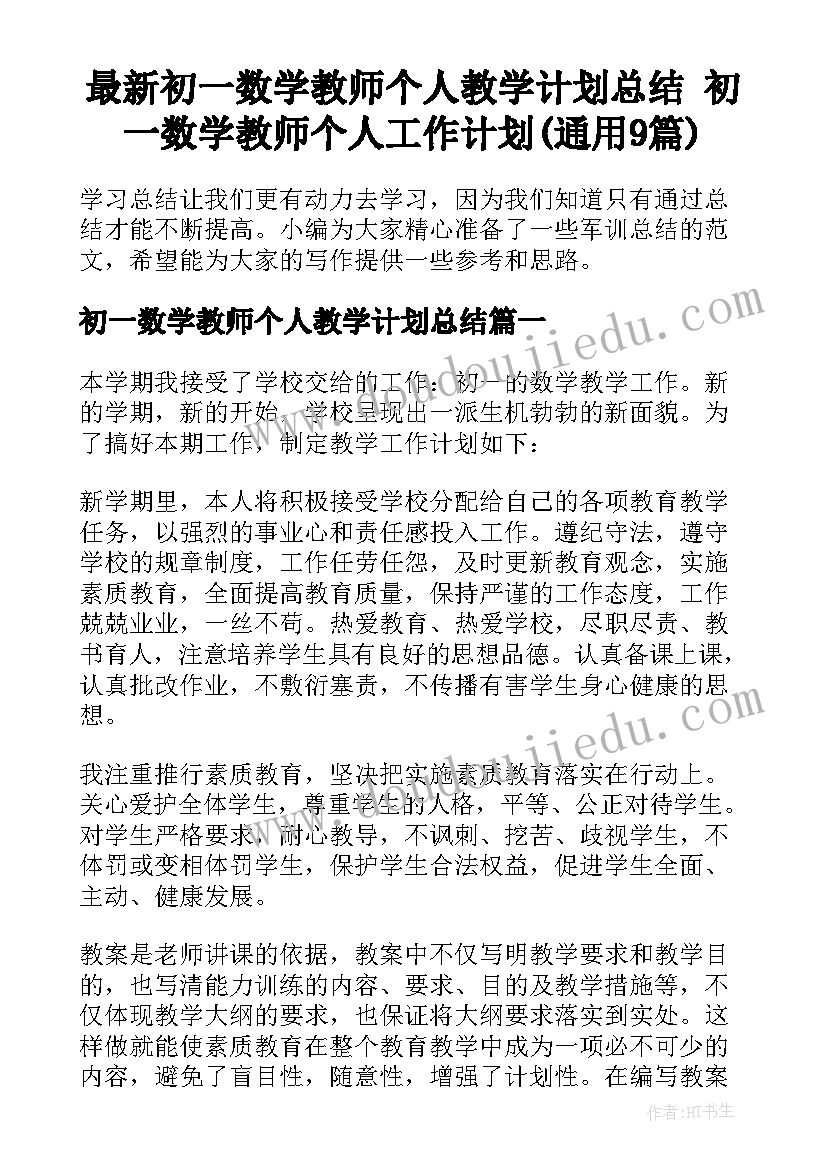 最新初一数学教师个人教学计划总结 初一数学教师个人工作计划(通用9篇)