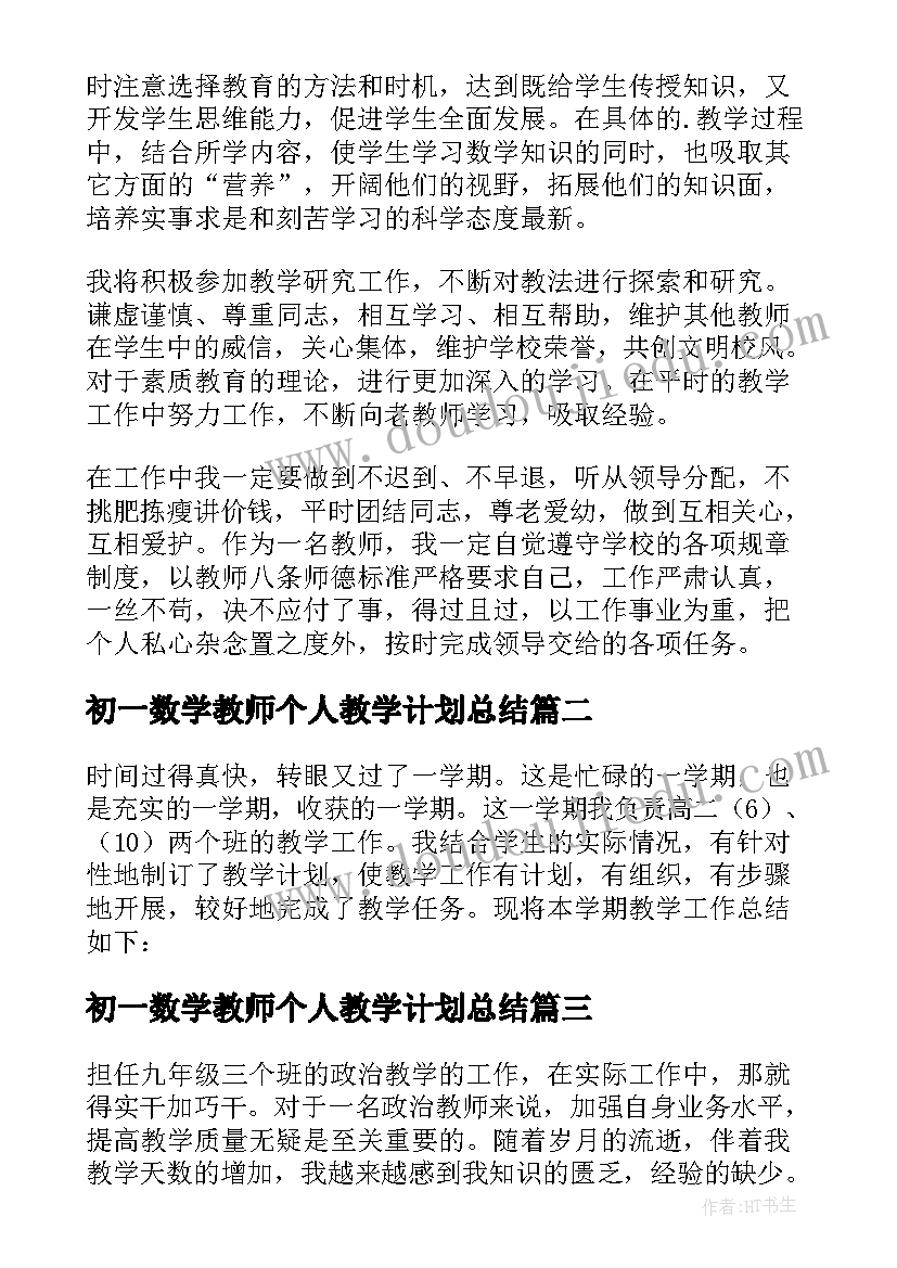 最新初一数学教师个人教学计划总结 初一数学教师个人工作计划(通用9篇)