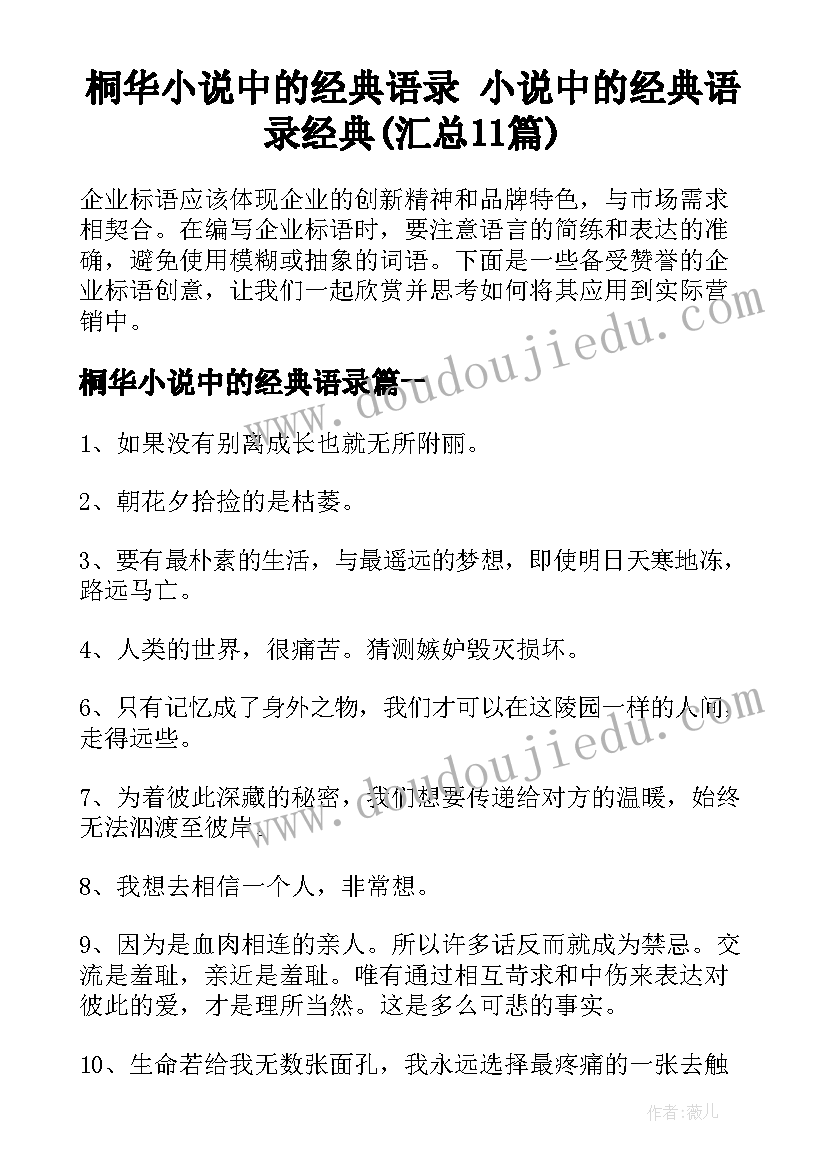 桐华小说中的经典语录 小说中的经典语录经典(汇总11篇)