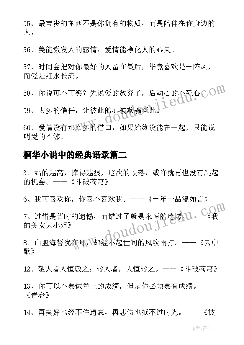 桐华小说中的经典语录 小说中的经典语录经典(汇总11篇)