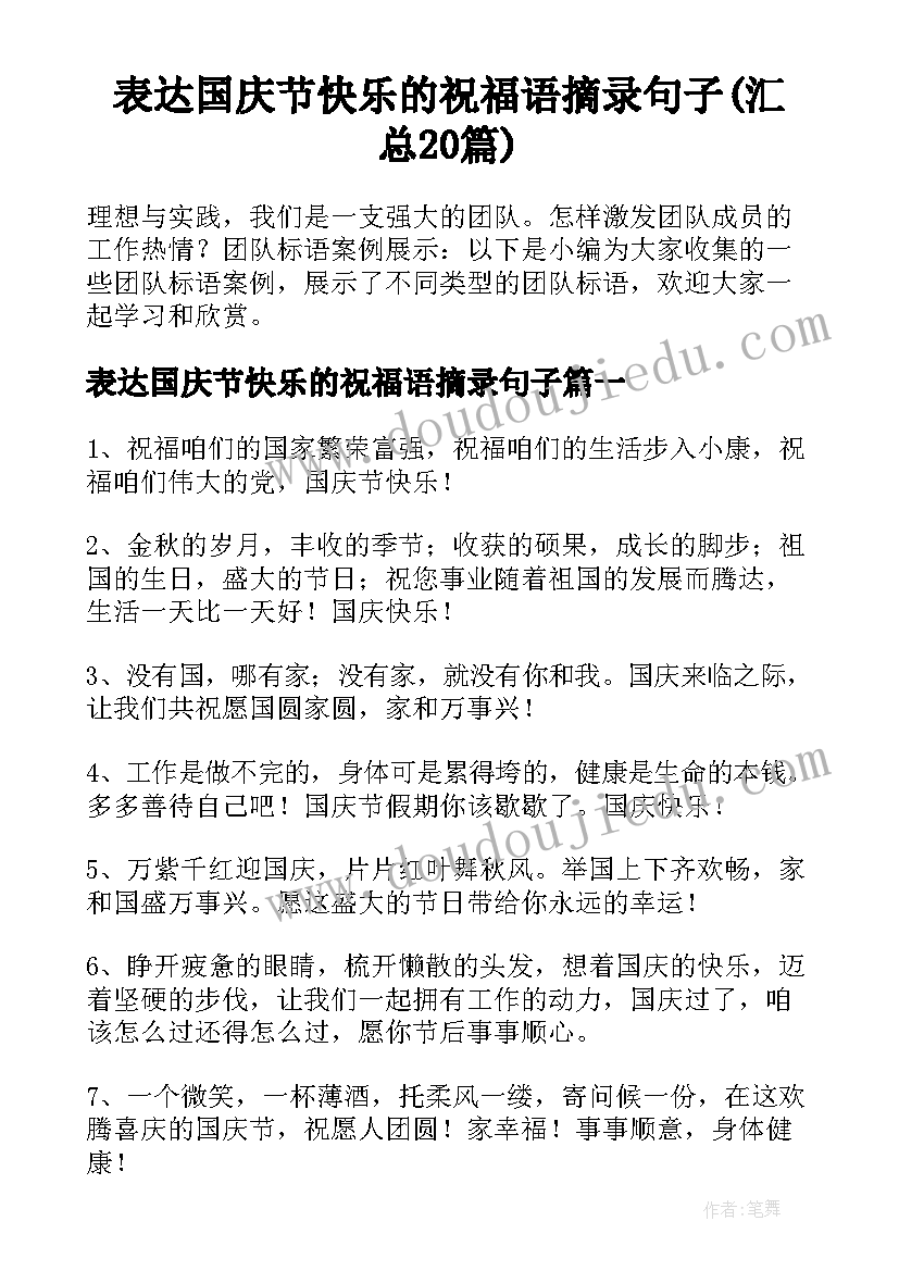 表达国庆节快乐的祝福语摘录句子(汇总20篇)