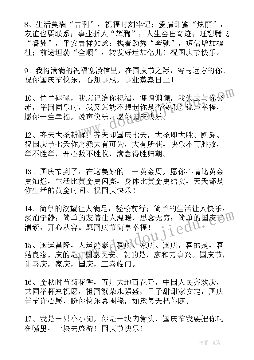 表达国庆节快乐的祝福语摘录句子(汇总20篇)