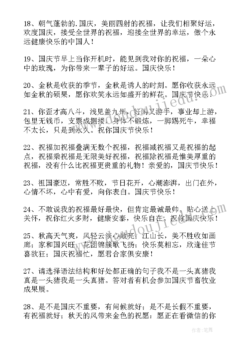 表达国庆节快乐的祝福语摘录句子(汇总20篇)