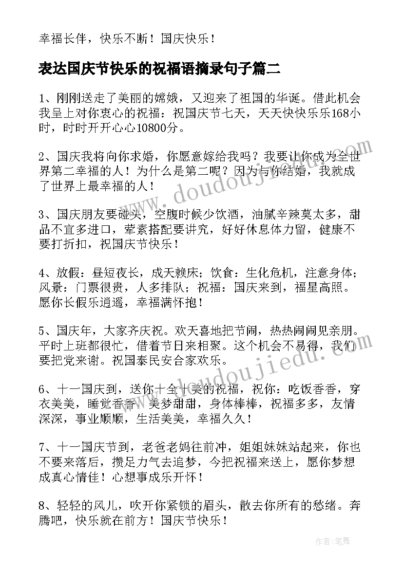 表达国庆节快乐的祝福语摘录句子(汇总20篇)