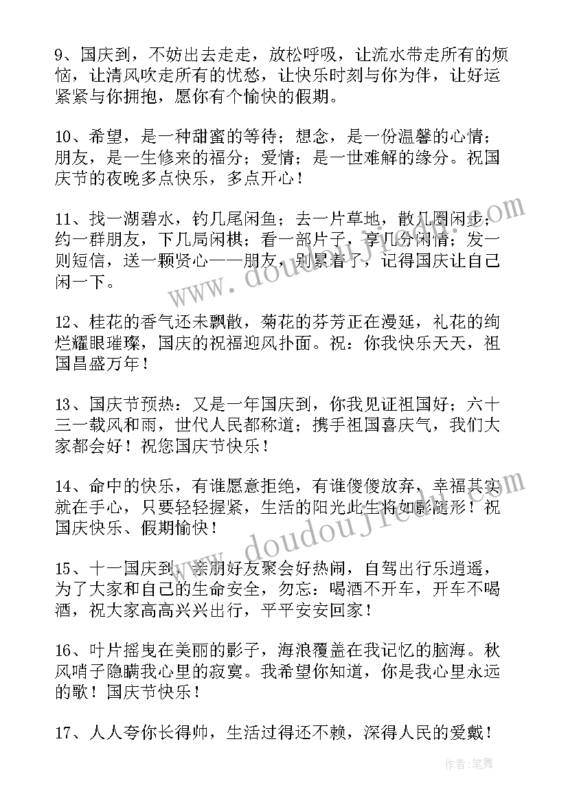 表达国庆节快乐的祝福语摘录句子(汇总20篇)