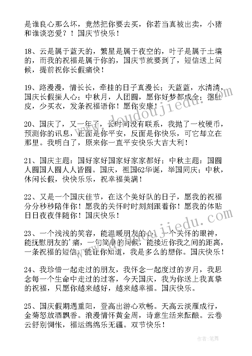 表达国庆节快乐的祝福语摘录句子(汇总20篇)