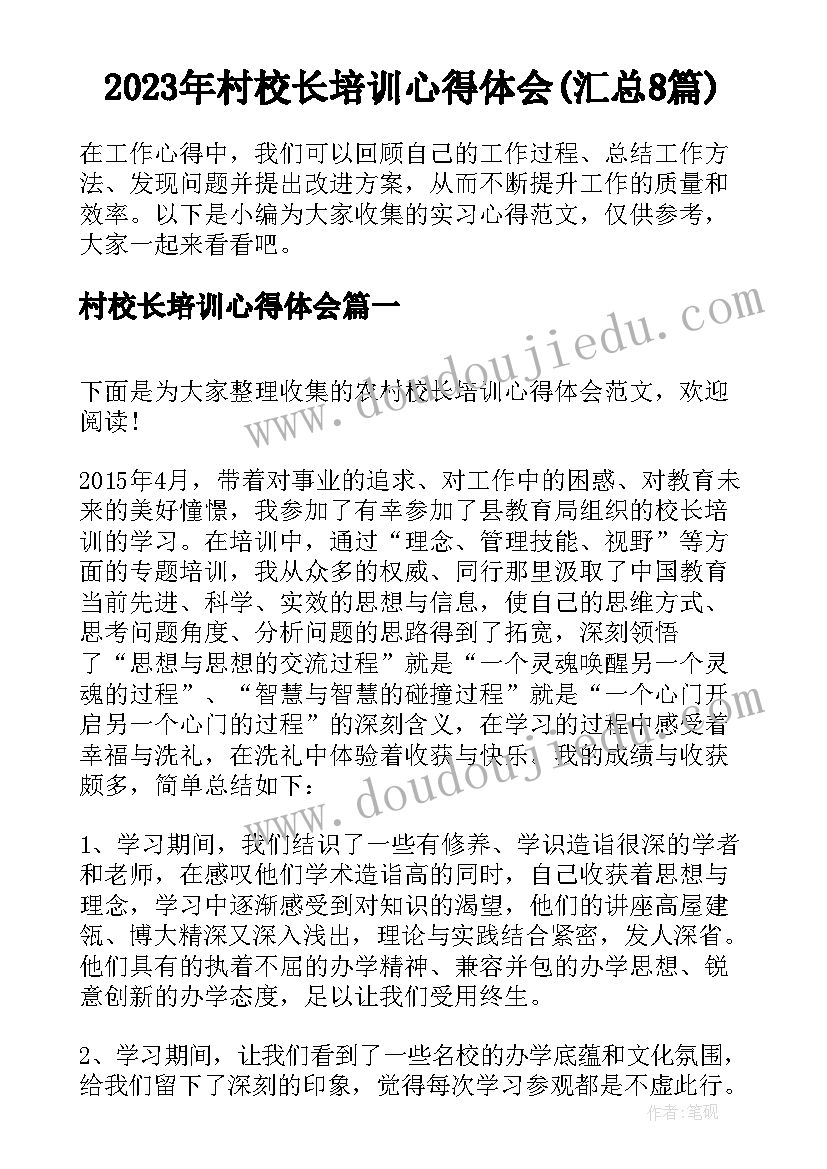 2023年村校长培训心得体会(汇总8篇)