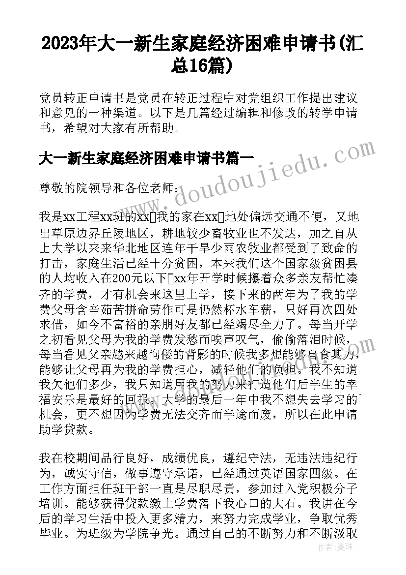 2023年大一新生家庭经济困难申请书(汇总16篇)