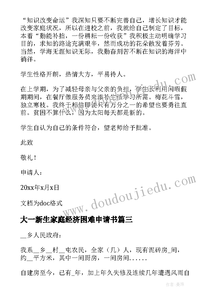 2023年大一新生家庭经济困难申请书(汇总16篇)