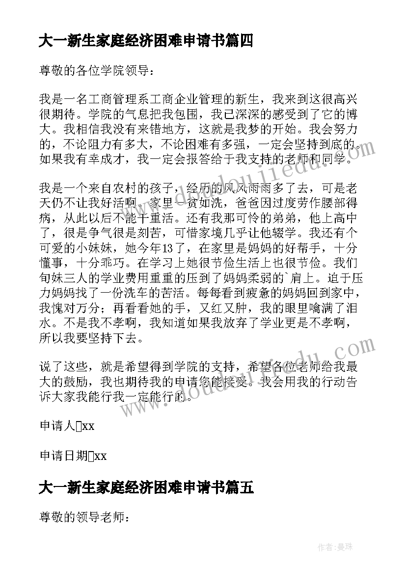 2023年大一新生家庭经济困难申请书(汇总16篇)