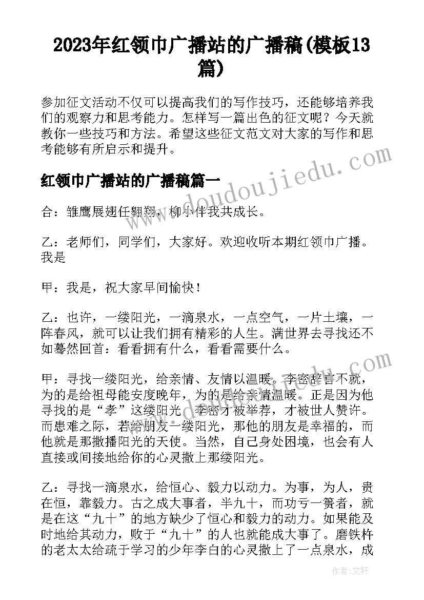 2023年红领巾广播站的广播稿(模板13篇)