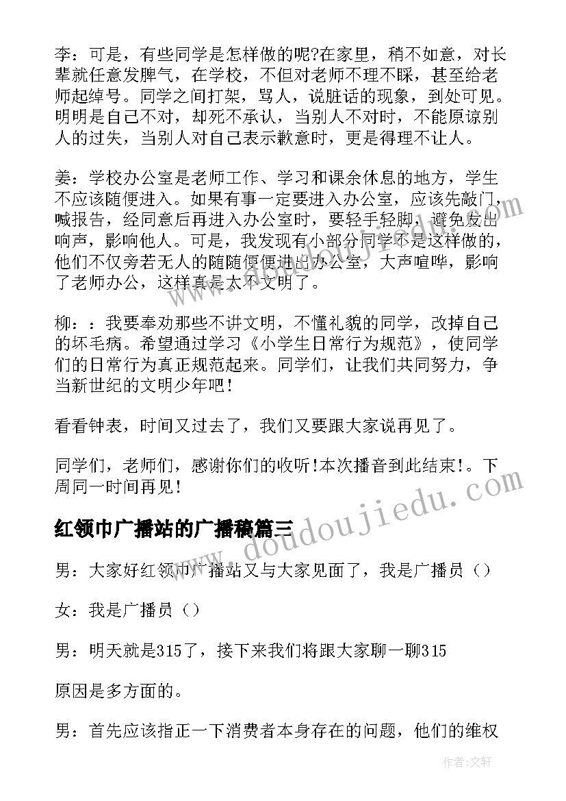 2023年红领巾广播站的广播稿(模板13篇)