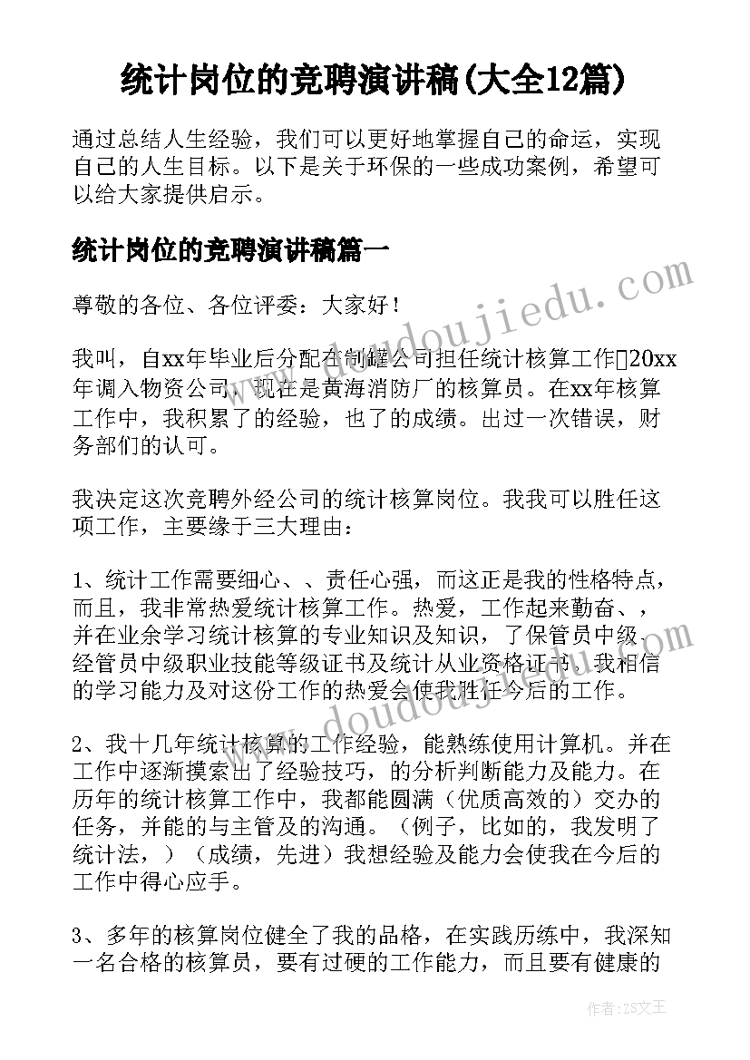 统计岗位的竞聘演讲稿(大全12篇)