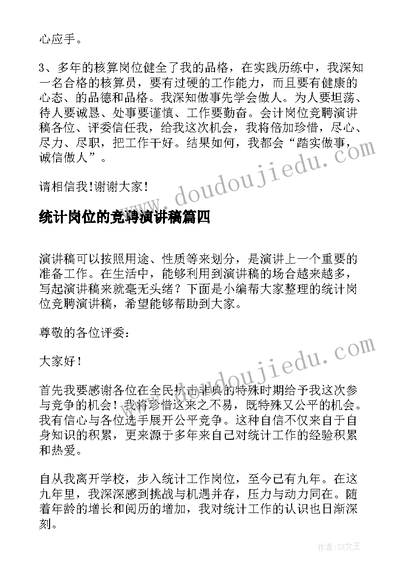 统计岗位的竞聘演讲稿(大全12篇)