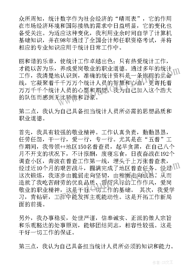 统计岗位的竞聘演讲稿(大全12篇)