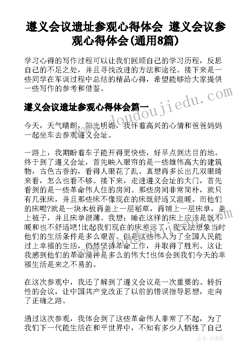 遵义会议遗址参观心得体会 遵义会议参观心得体会(通用8篇)