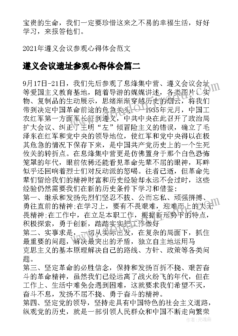 遵义会议遗址参观心得体会 遵义会议参观心得体会(通用8篇)