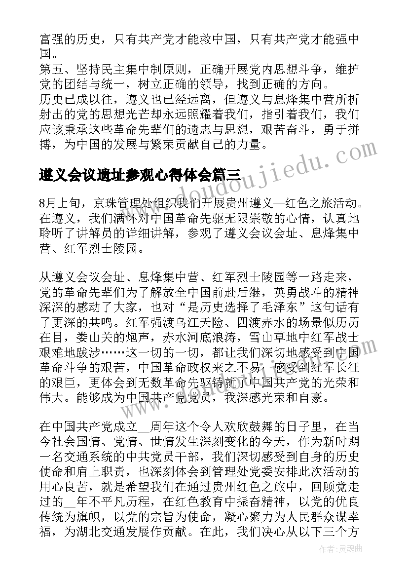 遵义会议遗址参观心得体会 遵义会议参观心得体会(通用8篇)