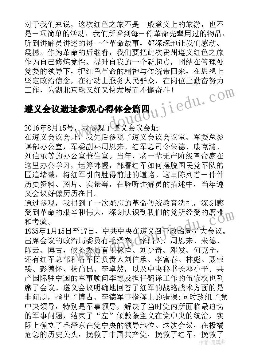 遵义会议遗址参观心得体会 遵义会议参观心得体会(通用8篇)