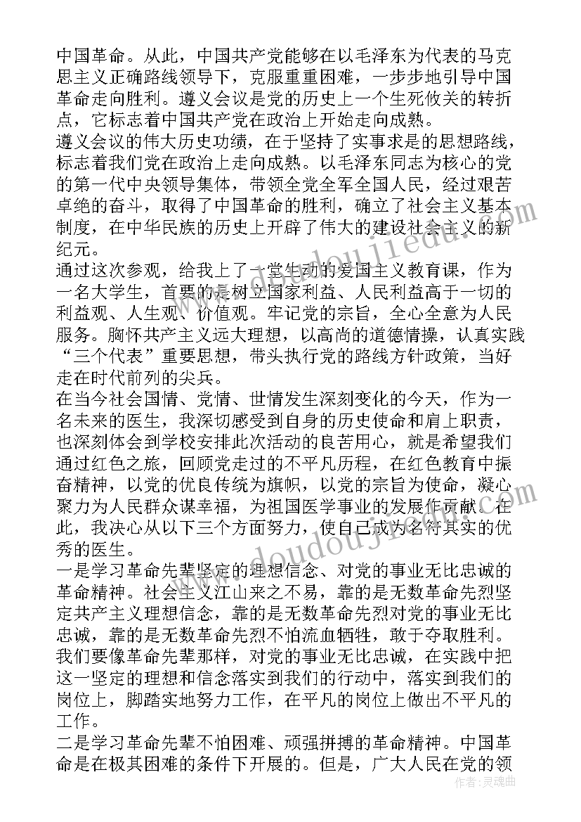 遵义会议遗址参观心得体会 遵义会议参观心得体会(通用8篇)