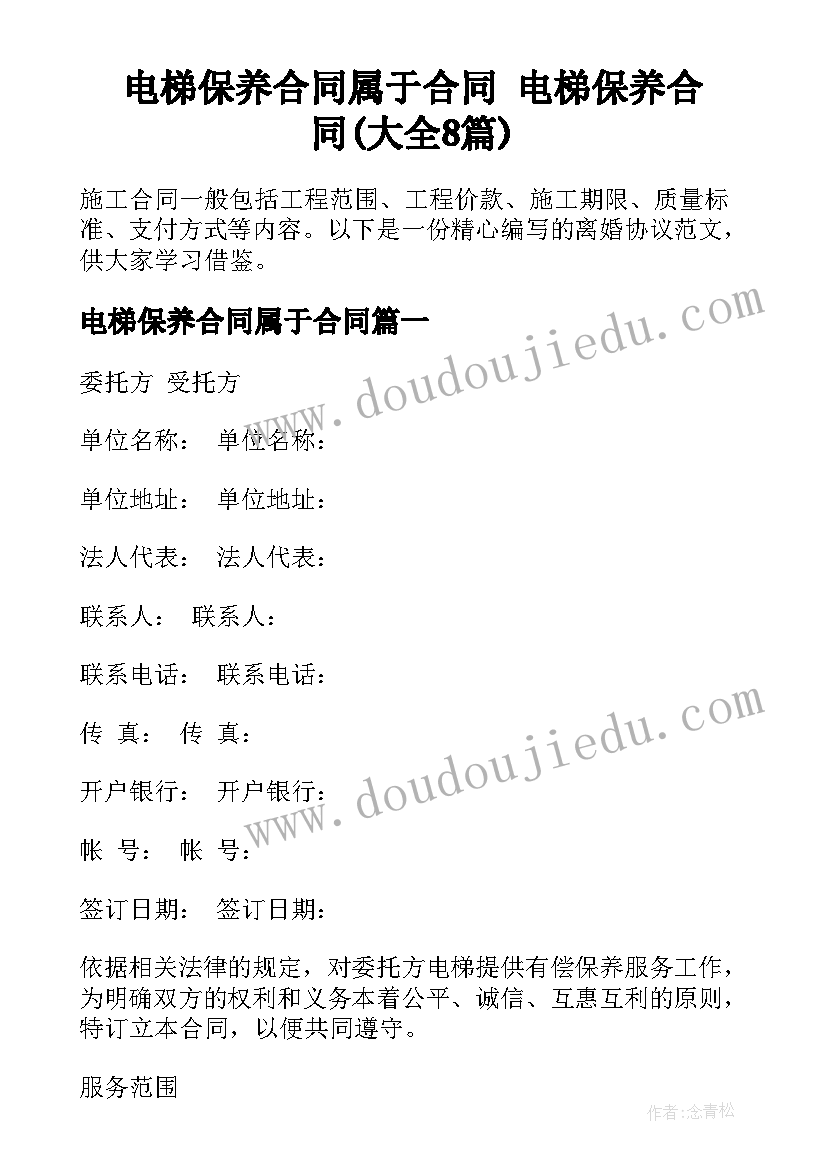 电梯保养合同属于合同 电梯保养合同(大全8篇)