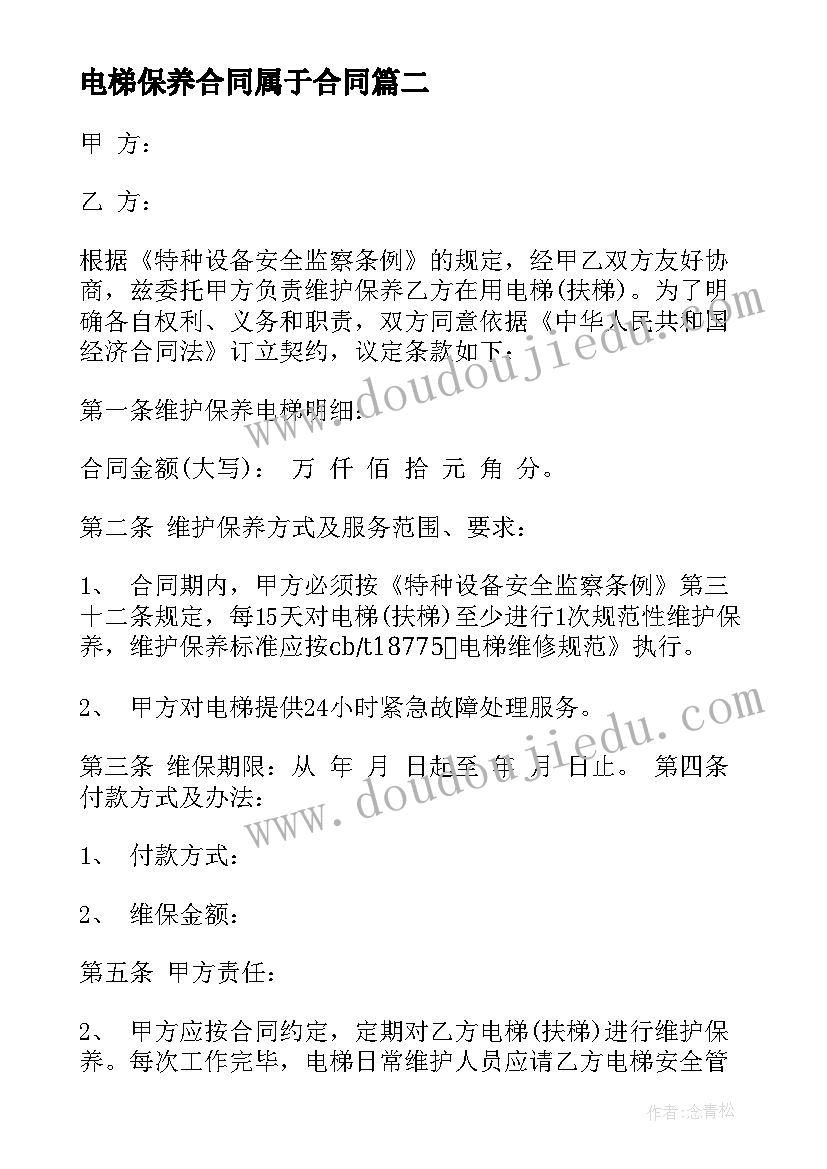 电梯保养合同属于合同 电梯保养合同(大全8篇)